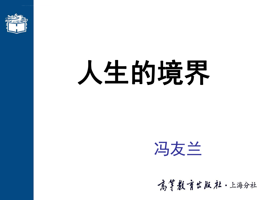 人生的境界-ppt课件.ppt_第1页