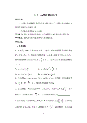 人教A版（2019）高中数学必修第一册5.7三角函数的应用 学案.doc