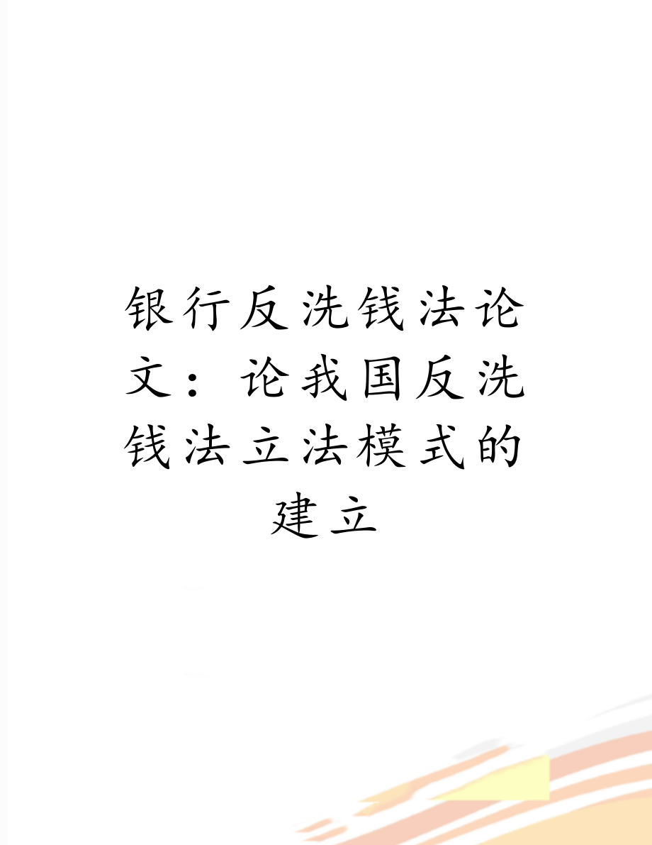 银行反洗钱法论文：论我国反洗钱法立法模式的建立.doc_第1页