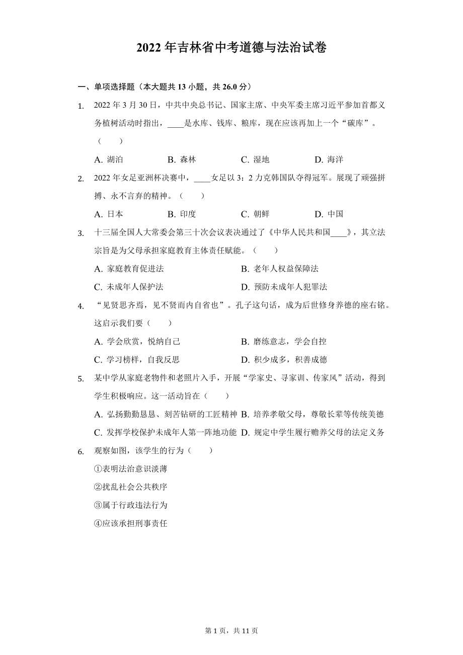 2022年吉林省中考道德与法治试题及答案解析.docx_第1页