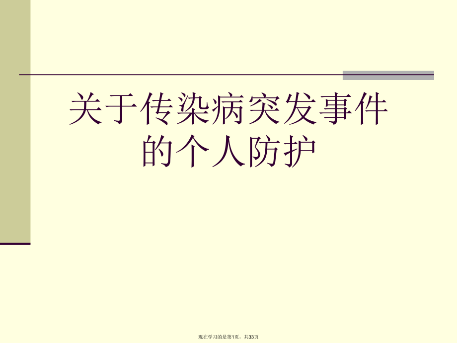 传染病突发事件的个人防护课件.ppt_第1页