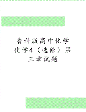 鲁科版高中化学化学4（选修）第三章试题.doc