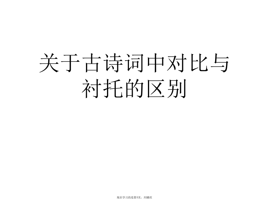 古诗词中对比与衬托的区别.ppt_第1页