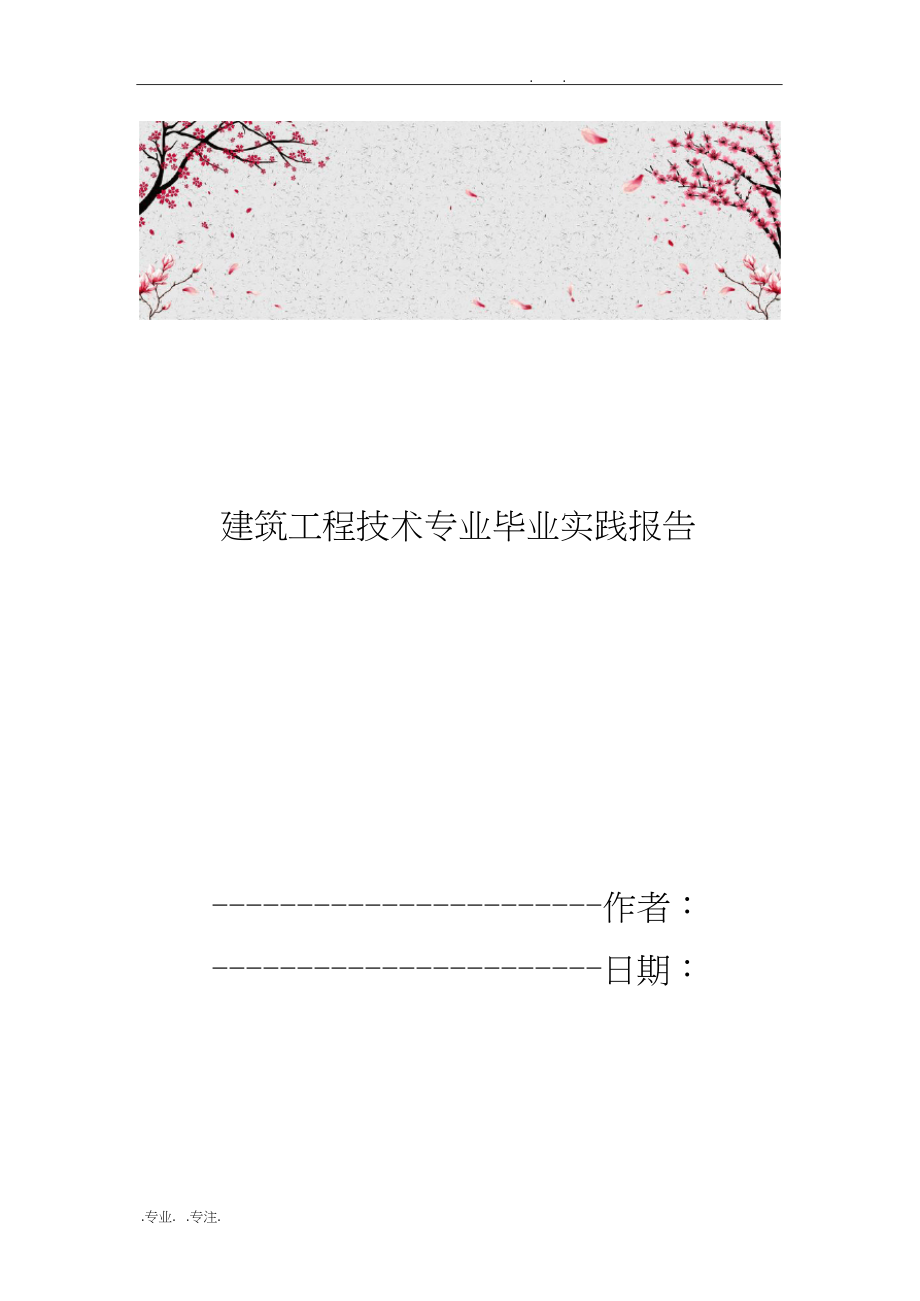 建筑工程技术专业毕业实践报告.docx_第1页