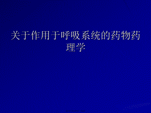 作用于呼吸系统的药物药理学课件.ppt