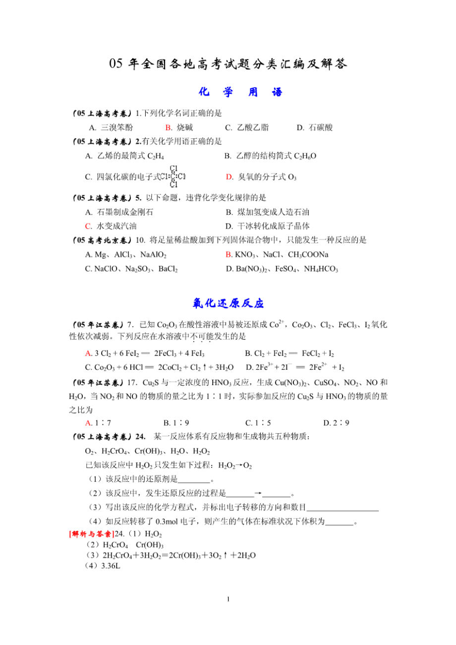 05年全国各地高考试题分章节归类编排及答案.pdf_第1页