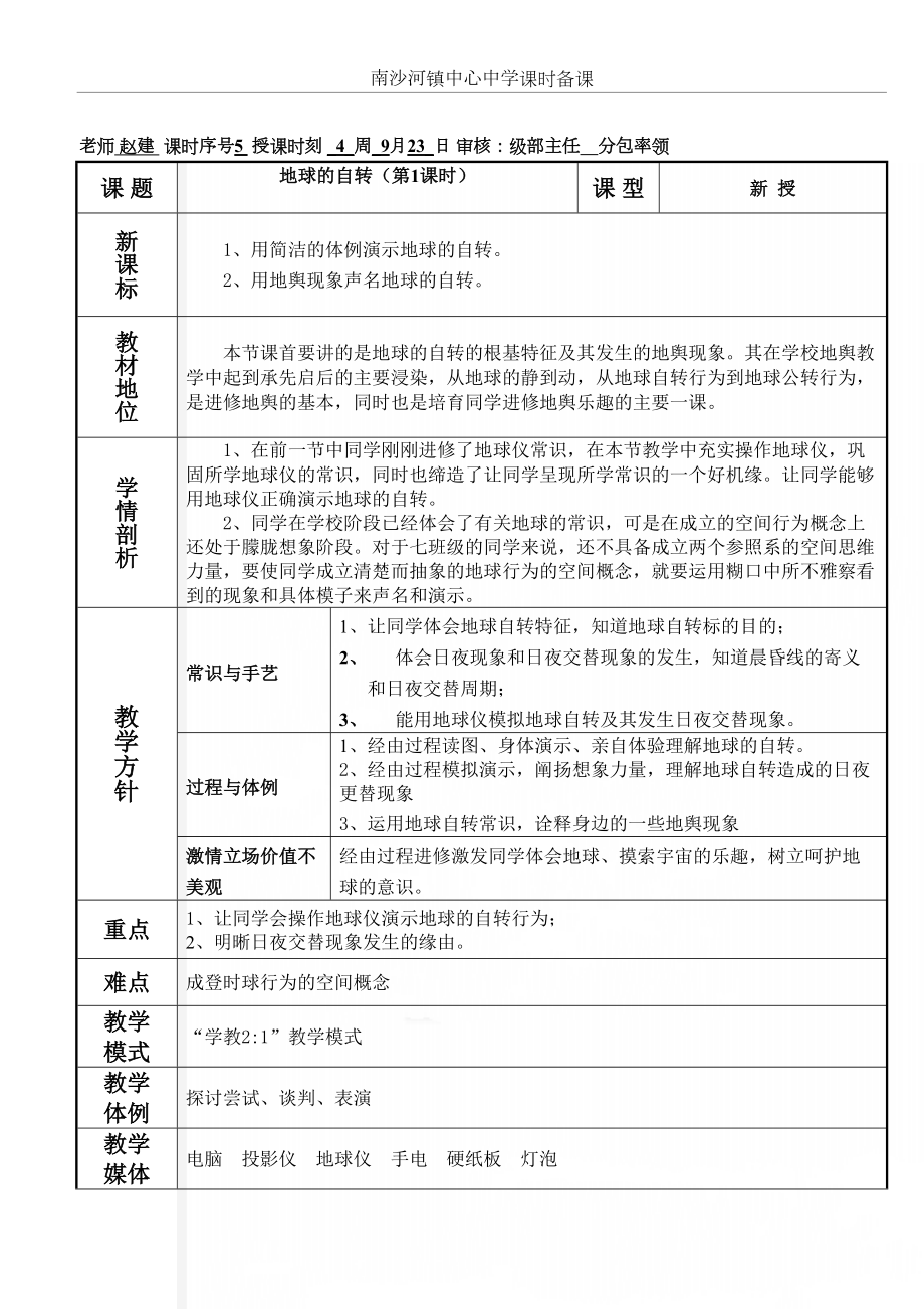 商务星球版初中地理七年级《地球的自转》教案1.doc_第2页