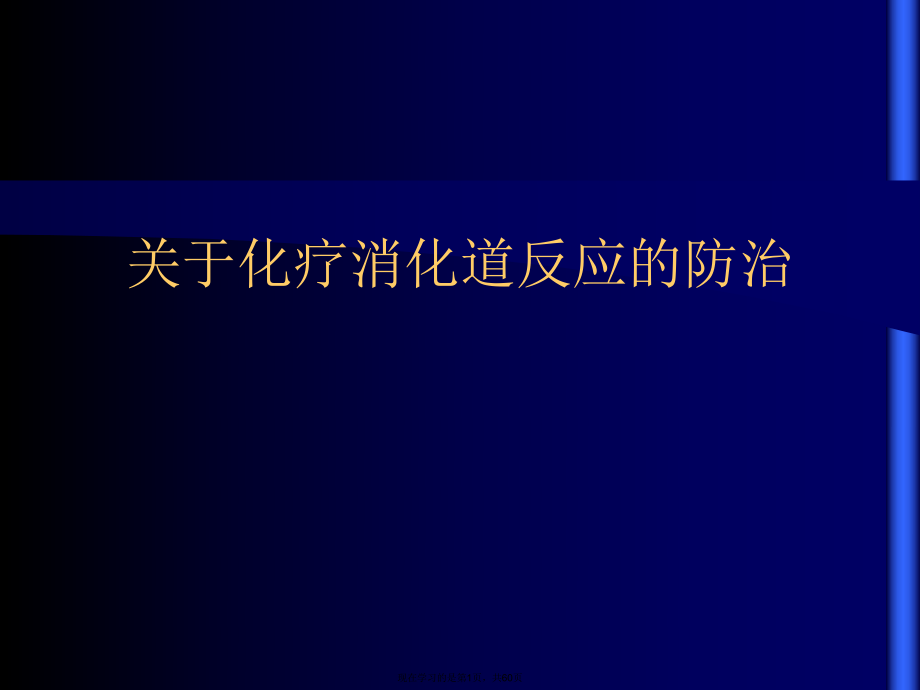 化疗消化道反应的防治.ppt_第1页