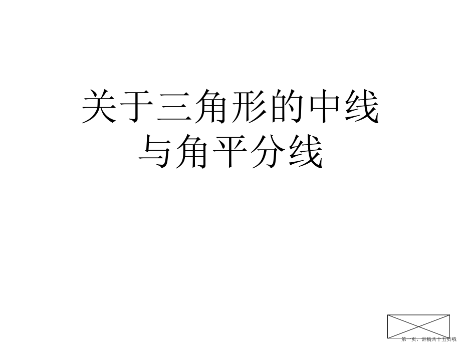 三角形的中线与角平分线讲稿.ppt_第1页