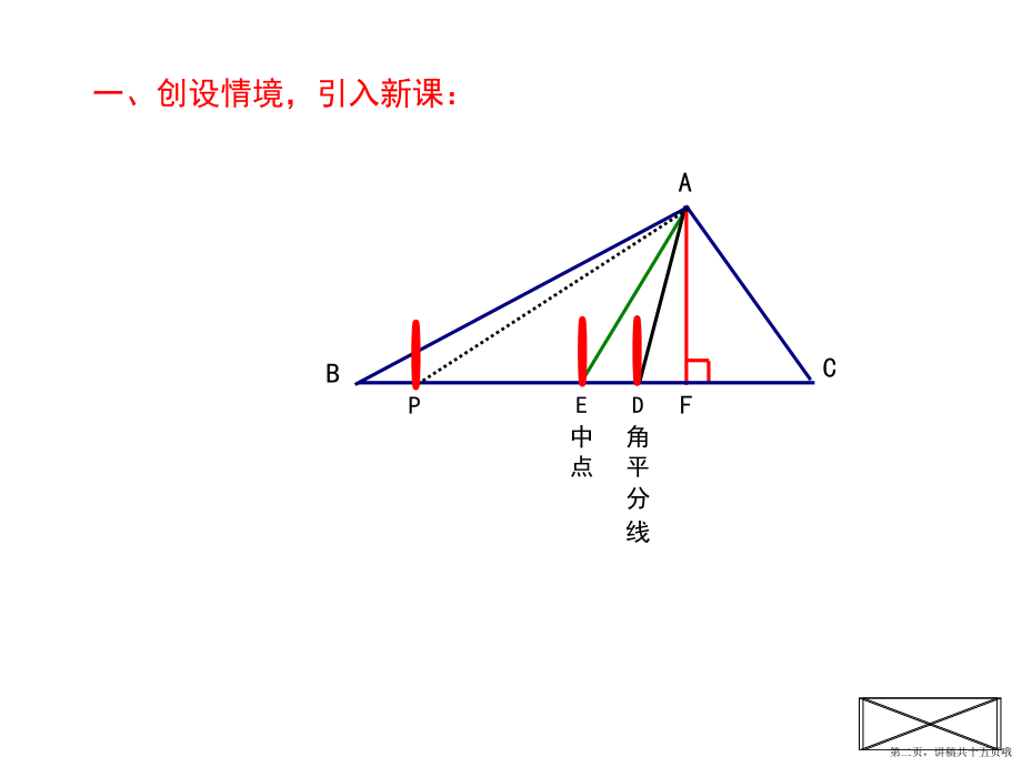 三角形的中线与角平分线讲稿.ppt_第2页