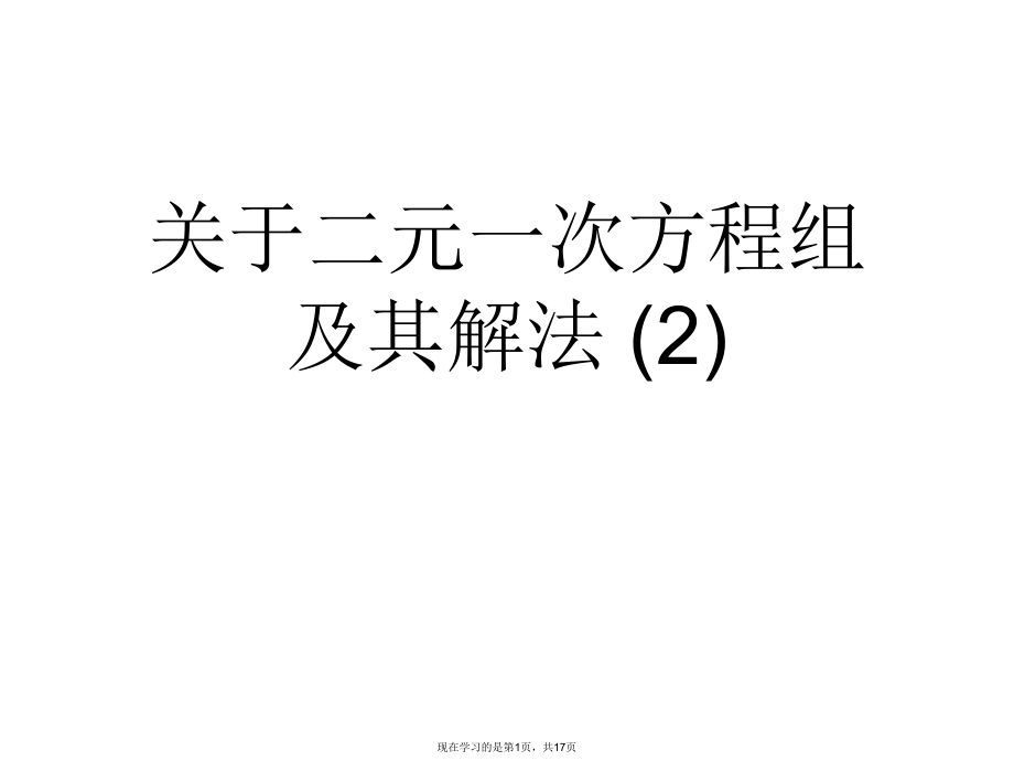 二元一次方程组及其解法 (2)课件.ppt_第1页