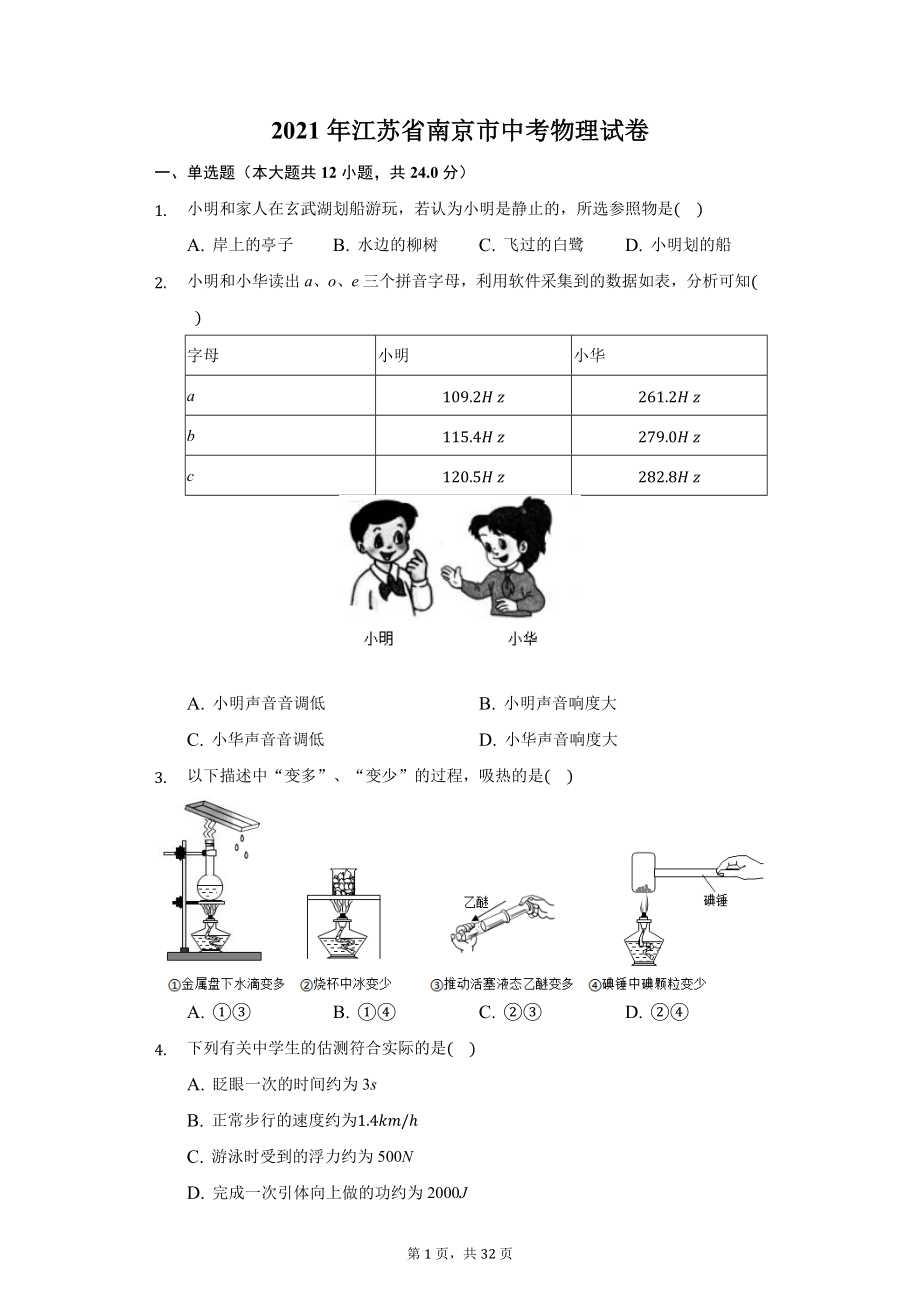 2021年江苏省南京市中考物理试卷及答案解析.docx_第1页