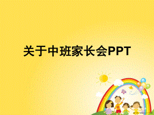 中班家长会ppt讲稿.ppt