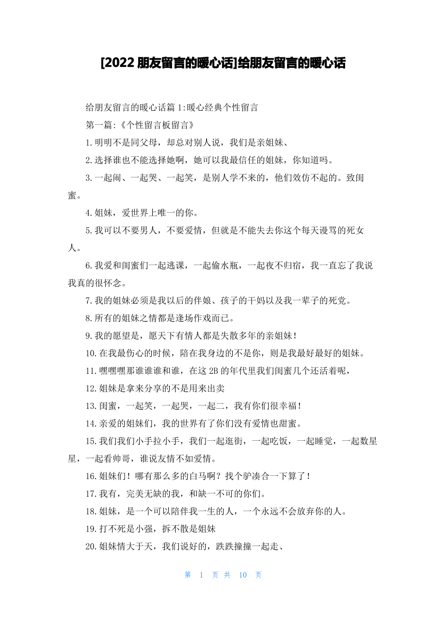 [2022朋友留言的暖心话]给朋友留言的暖心话.pdf_第1页