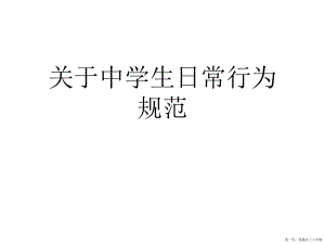 中学生日常行为规范讲稿.ppt