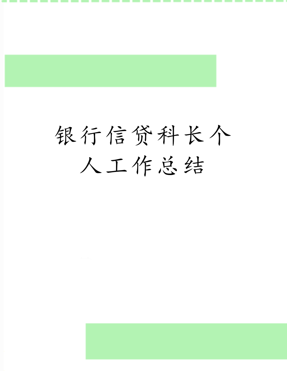 银行信贷科长个人工作总结.doc_第1页