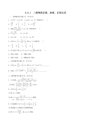 人教A版（2019）高中数学必修第一册5.5.1二倍角的正弦、余弦、正切公式课时检测.doc