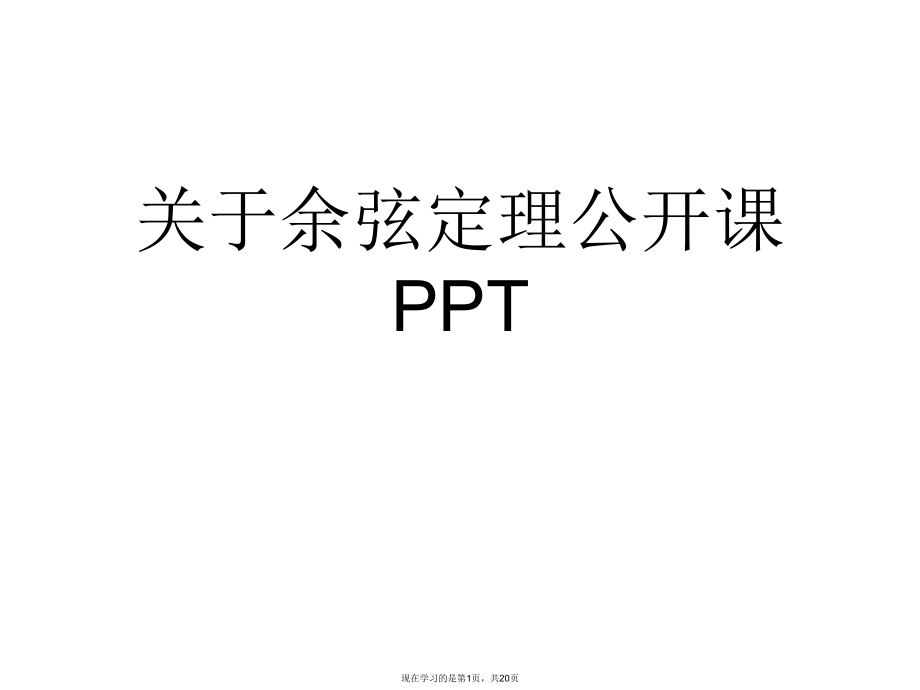 余弦定理公开课PPT课件.ppt_第1页