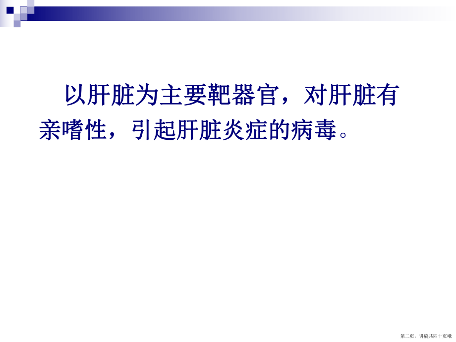 乙型肝炎病毒 (2)讲稿.ppt_第2页