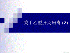 乙型肝炎病毒 (2)讲稿.ppt