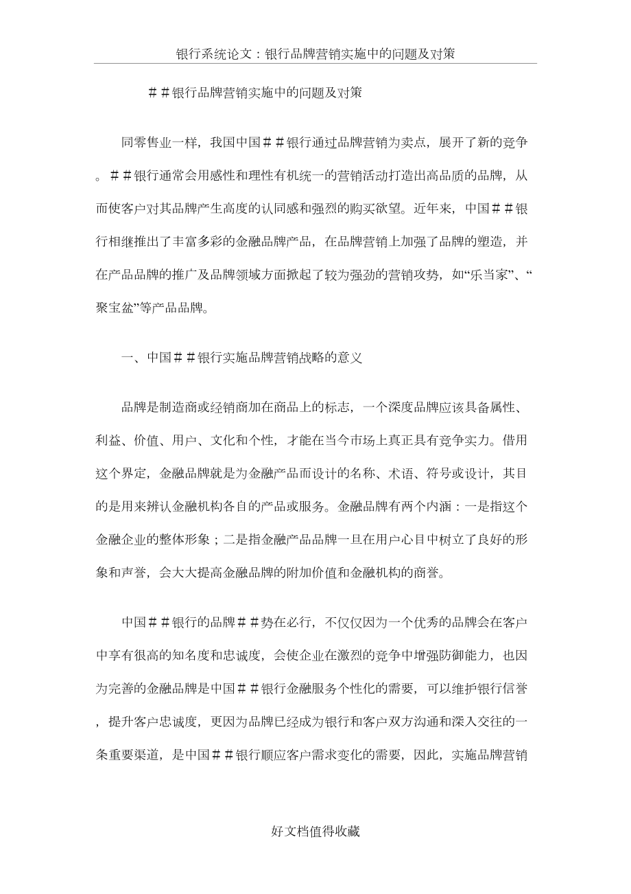 银行系统论文：银行品牌营销实施中的问题及对策.doc_第2页