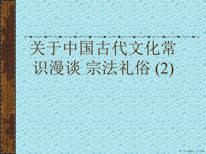 中国古代文化常识漫谈 宗法礼俗 (2)讲稿.ppt