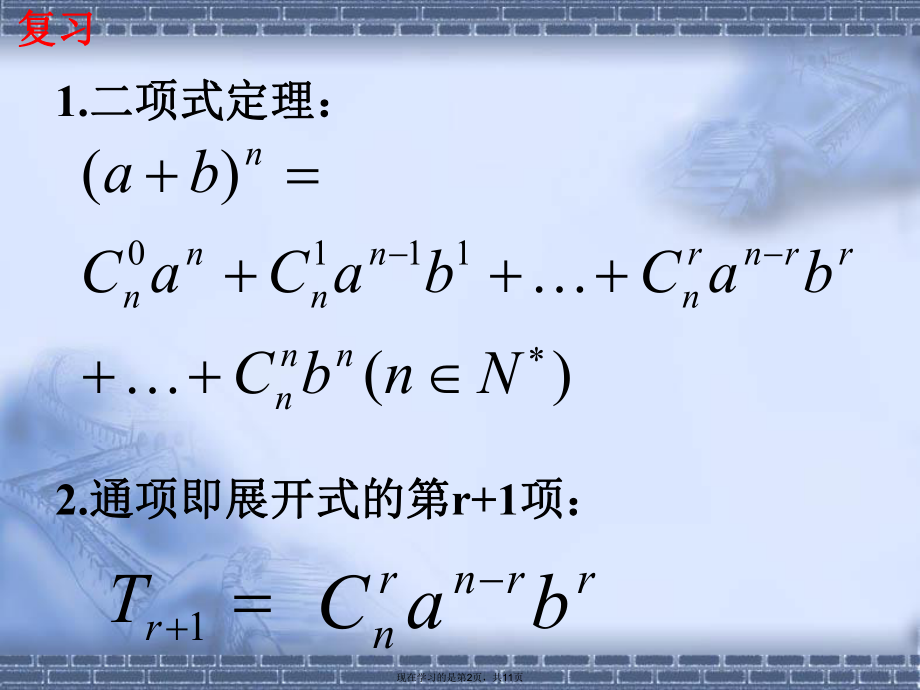 二项式定理及其应用赋值法课件.ppt_第2页