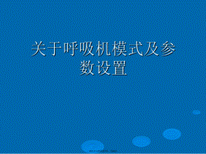 呼吸机模式及参数设置.ppt