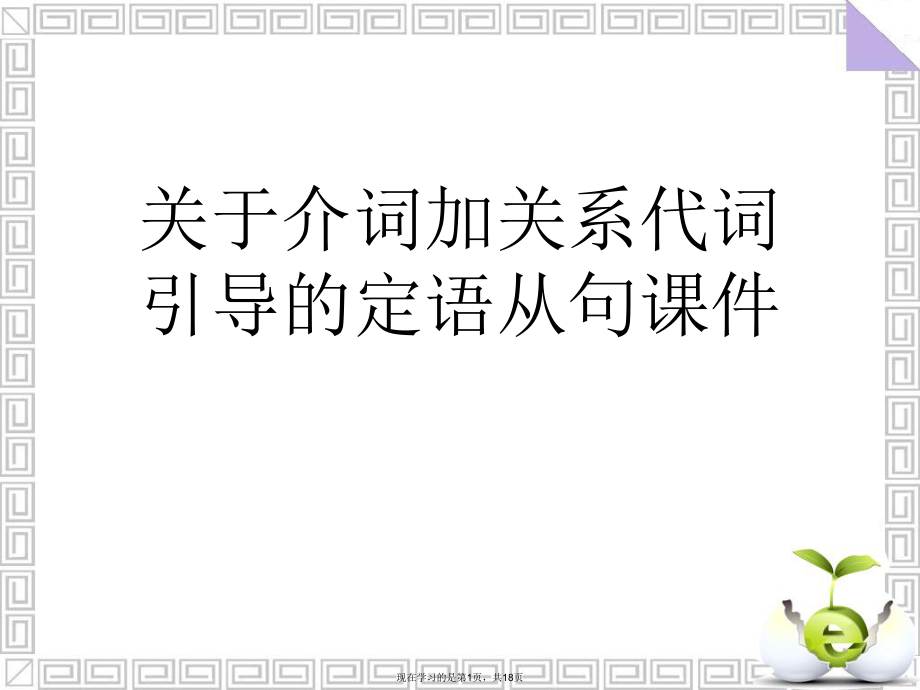 介词加关系代词引导的定语从句课件课件课件课件.ppt_第1页