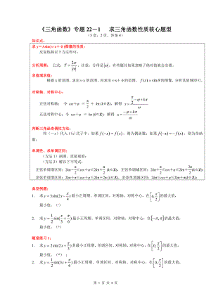 22 三角函数性质核心题型学案--高一上学期数学人教A版（2019）必修第一册.docx