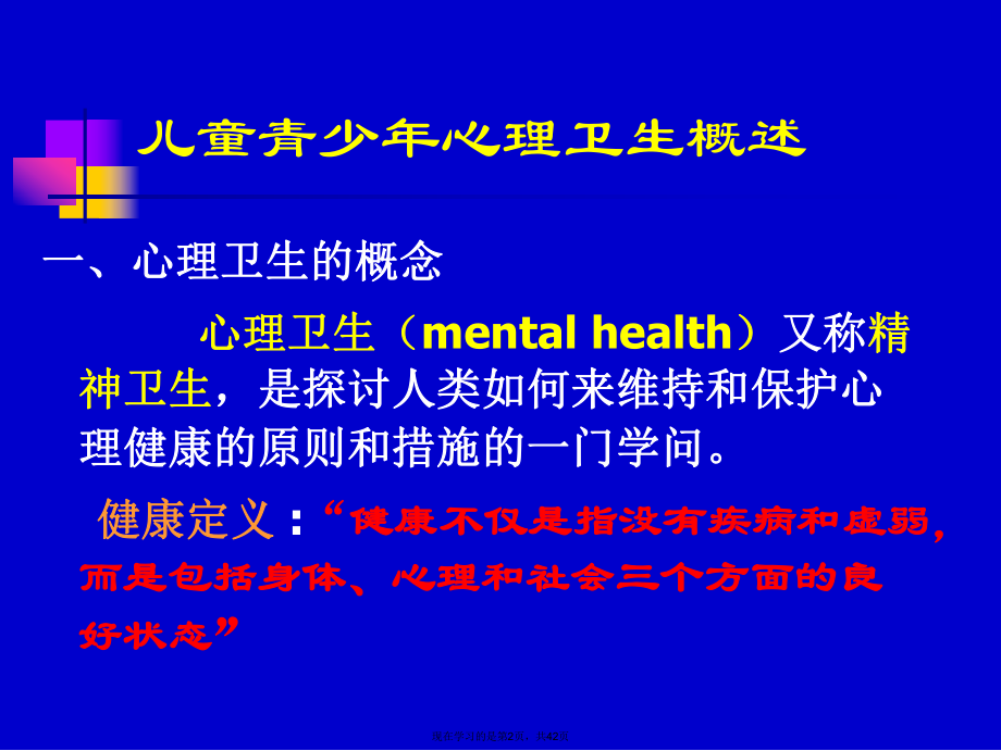 儿童少年心理卫生课件.ppt_第2页