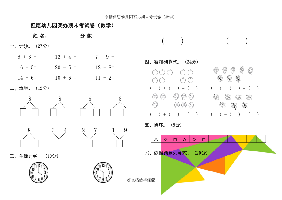 希望幼儿园大班期末考试卷(数学、语言).doc_第2页