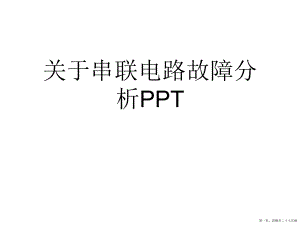 串联电路故障分析ppt讲稿.ppt