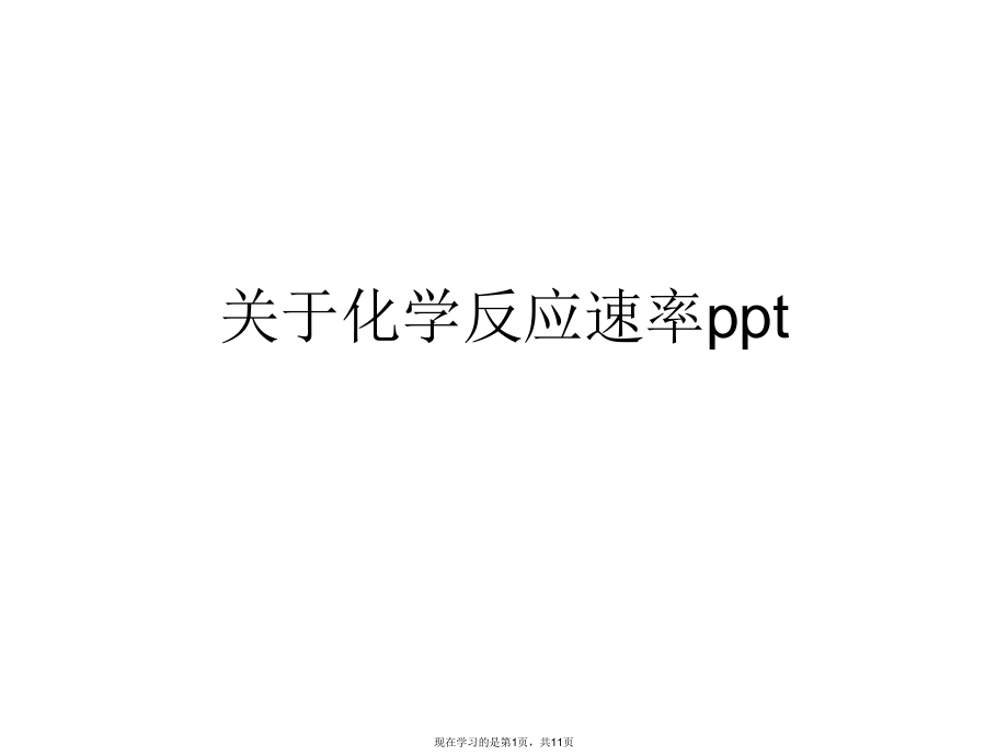 化学反应速率ppt.ppt_第1页