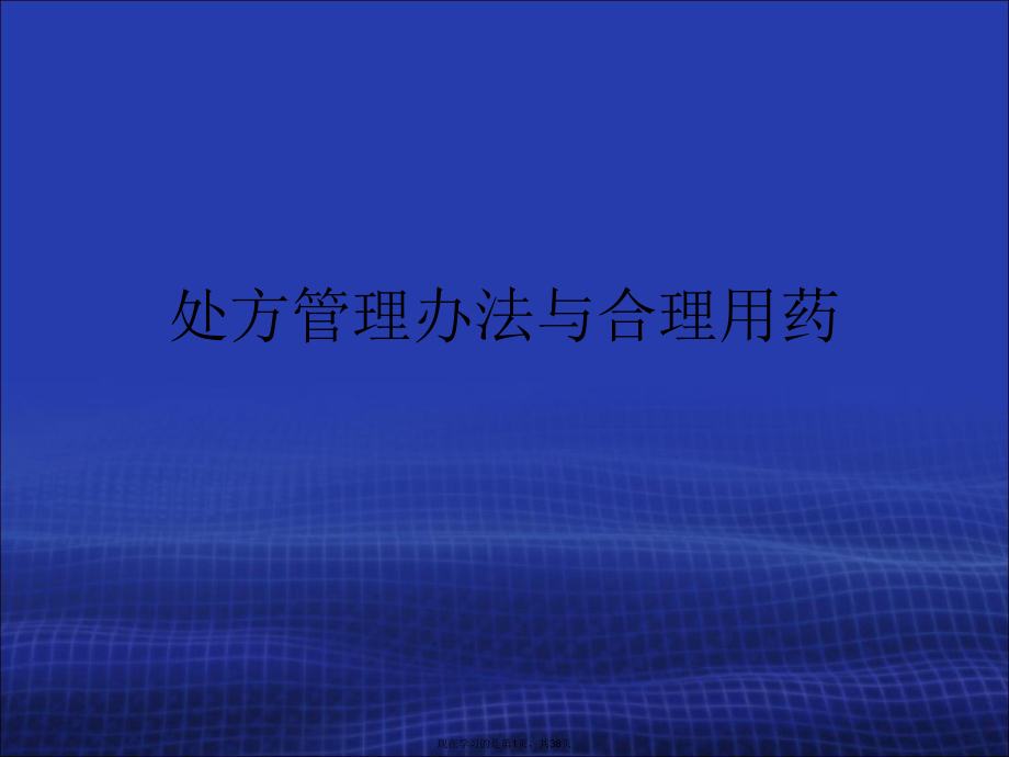 处方管理办法与合理用药.ppt_第1页