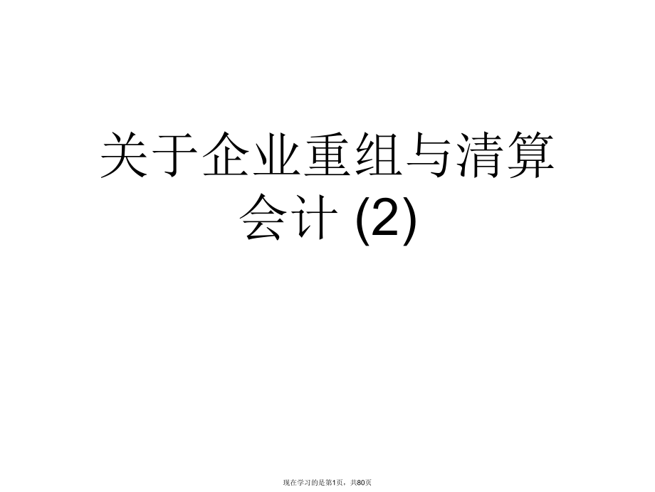 企业重组与清算会计 (2)课件.ppt_第1页