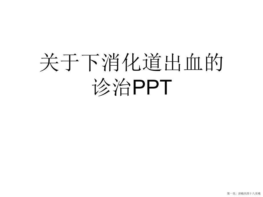 下消化道出血的诊治ppt讲稿.ppt_第1页