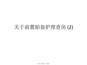 前置胎盘护理查房 (2).ppt