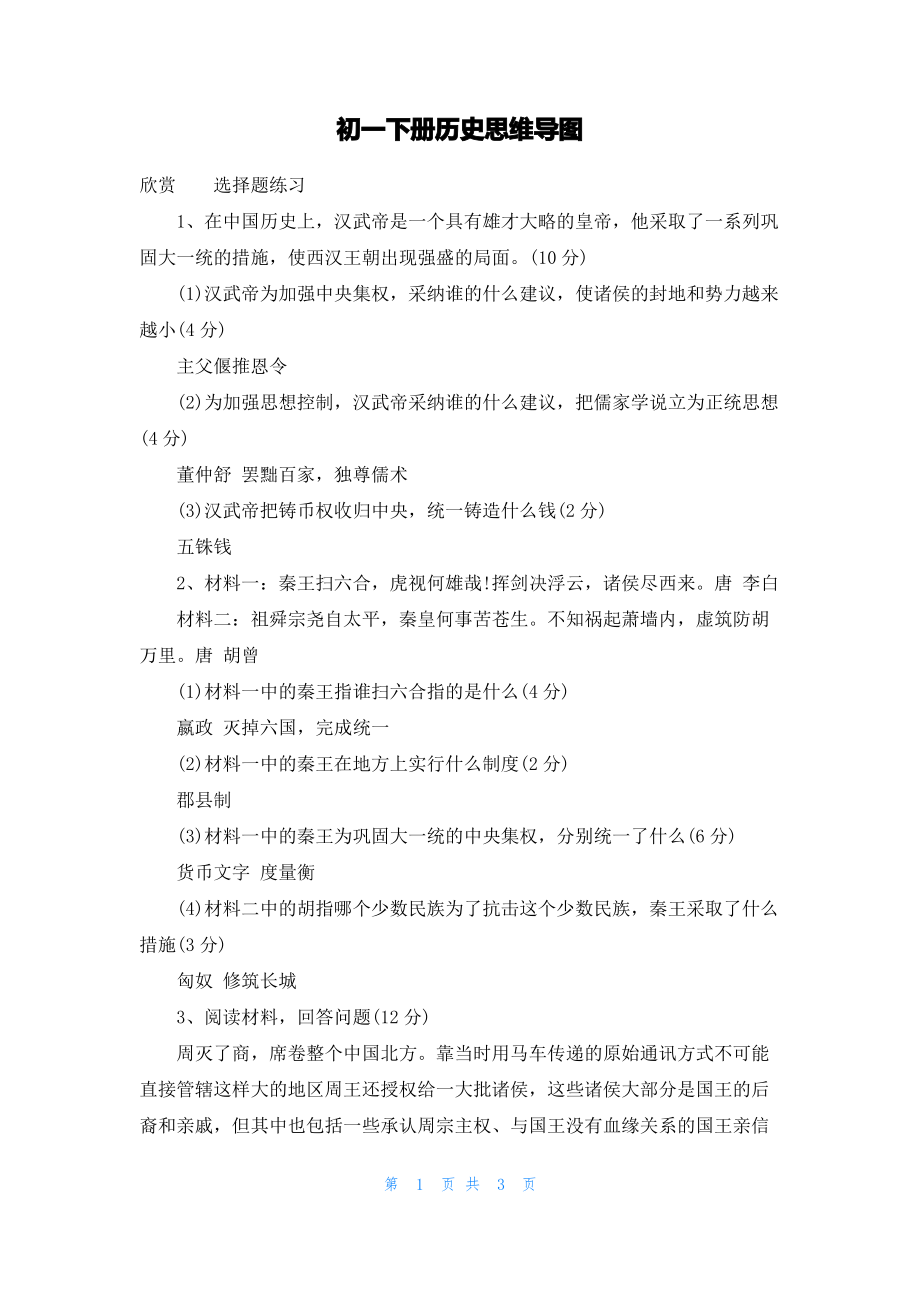 初一下册历史思维导图.pdf_第1页