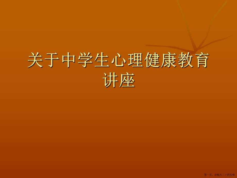 中学生心理健康教育讲座讲稿.ppt_第1页