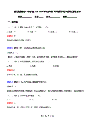 卧龙朝鲜族乡中心学校2018-2019学年三年级下学期数学期中模拟试卷含解析.pdf