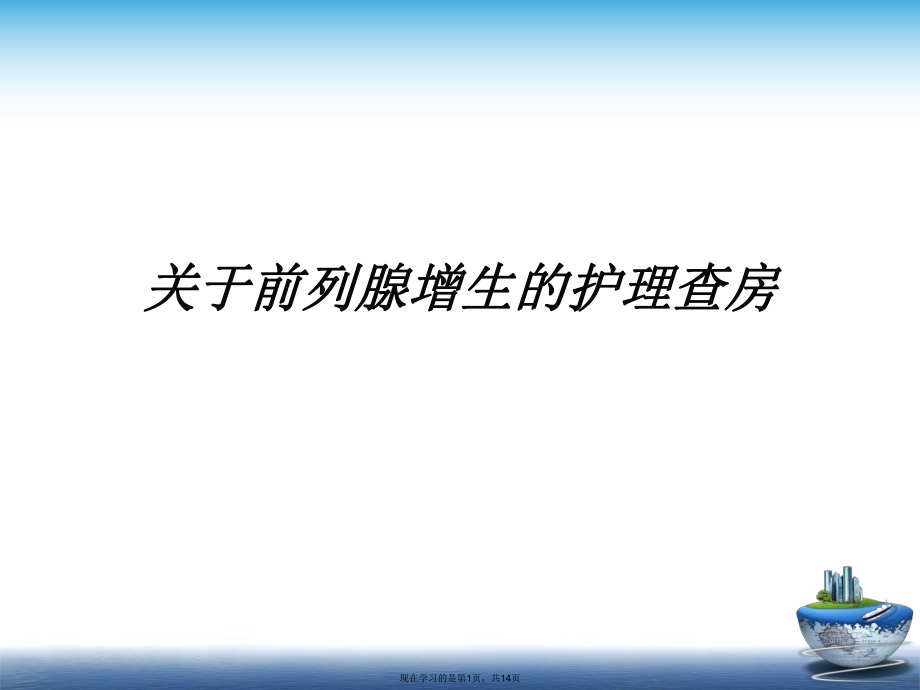 前列腺增生的护理查房.ppt_第1页