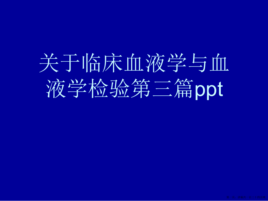 临床血液学与血液学检验第三篇ppt讲稿.ppt_第1页