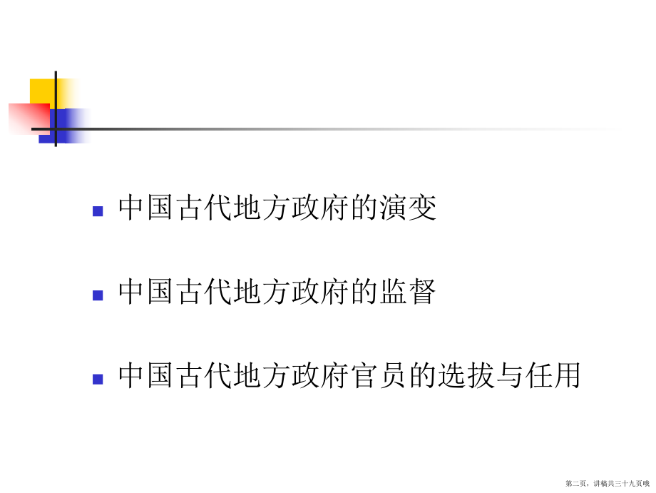 中国古代地方政府制度的演变及特点讲稿.ppt_第2页