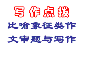 比喻象征类作文指导ppt课件.ppt