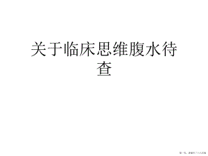 临床思维腹水待查讲稿.ppt