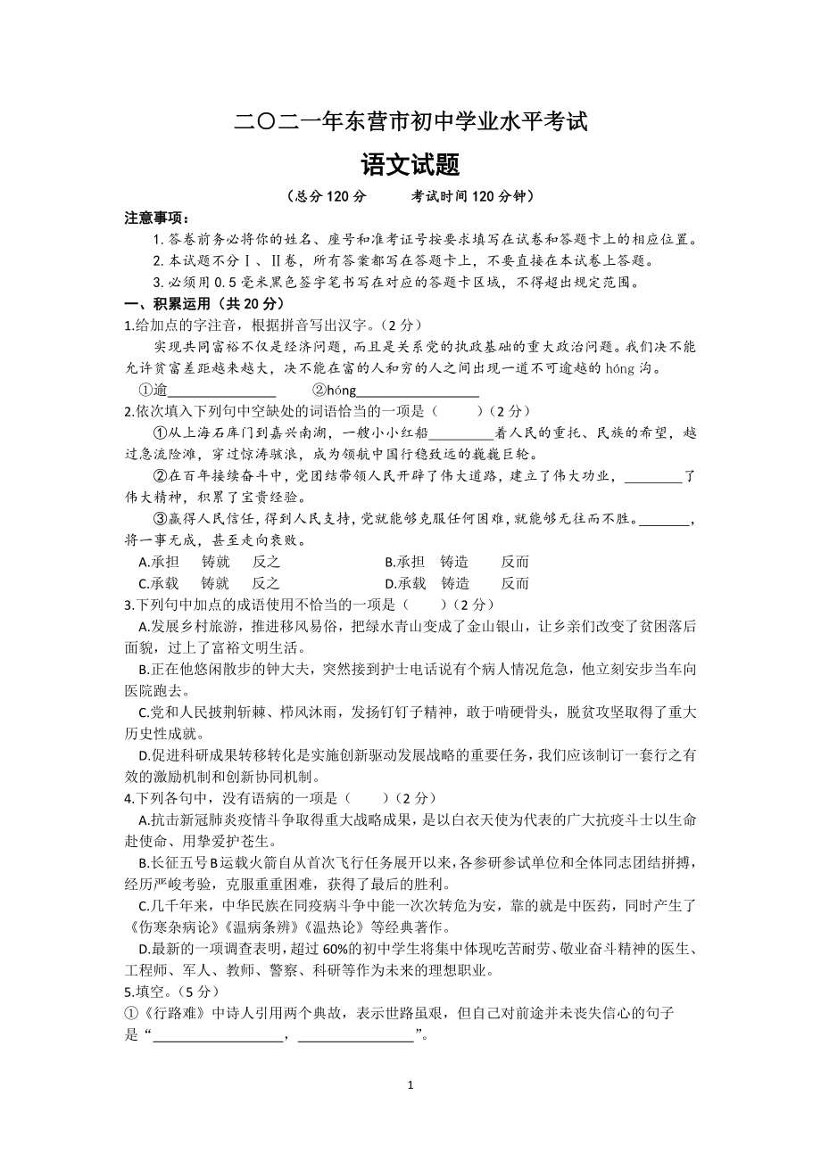 2021年山东省东营市中考语文试题及参考答案.docx_第1页