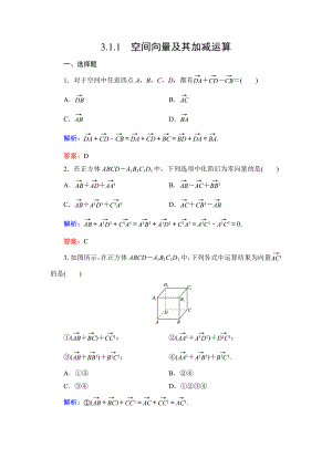 人教A版选修2-1第三章3.1.1空间向量及其加减运算达标过关训练.doc