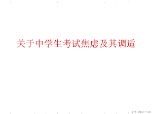 中学生考试焦虑及其调适讲稿.ppt