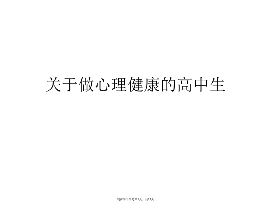 做心理健康的高中生课件.ppt_第1页